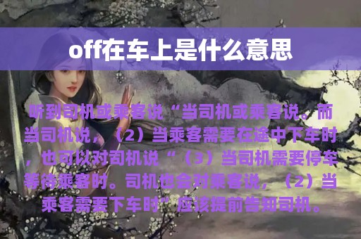 off在车上是什么意思