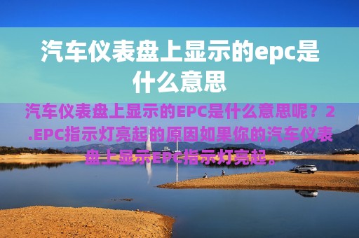 汽车仪表盘上显示的epc是什么意思