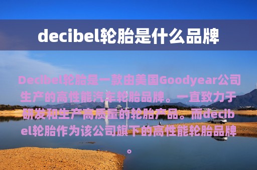 decibel轮胎是什么品牌