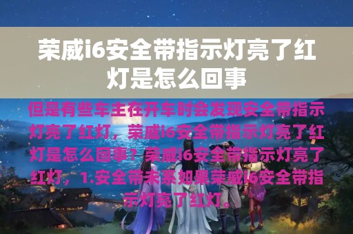 荣威i6安全带指示灯亮了红灯是怎么回事