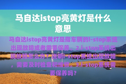 马自达istop亮黄灯是什么意思