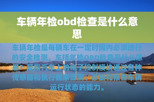 车辆年检obd检查是什么意思