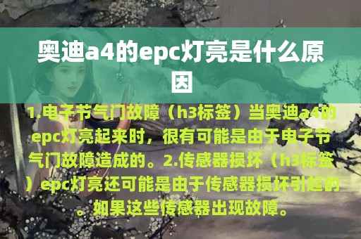 奥迪a4的epc灯亮是什么原因