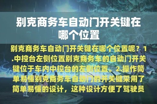 别克商务车自动门开关键在哪个位置