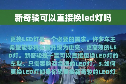 新奇骏可以直接换led灯吗