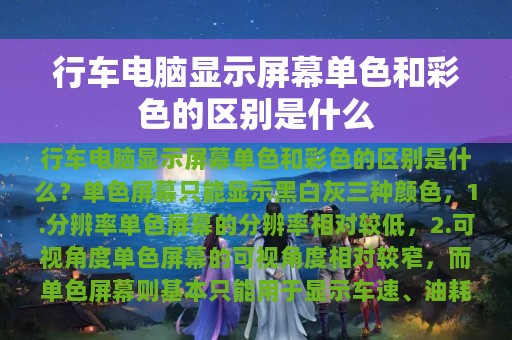 行车电脑显示屏幕单色和彩色的区别是什么