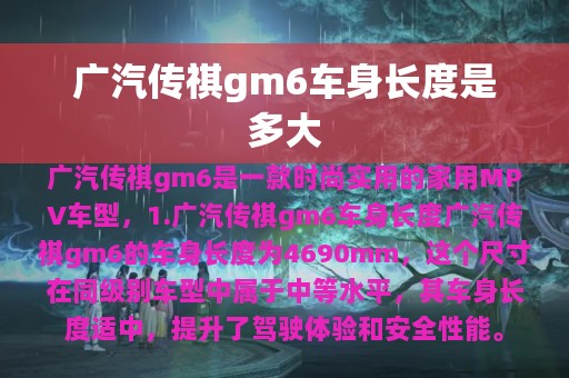 广汽传祺gm6车身长度是多大