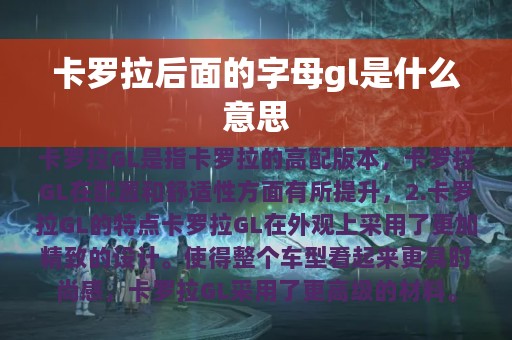 卡罗拉后面的字母gl是什么意思