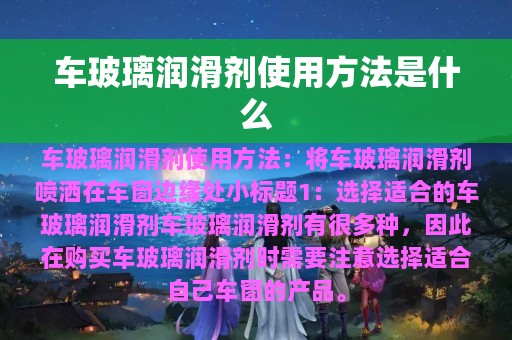 车玻璃润滑剂使用方法是什么