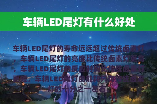 车辆LED尾灯有什么好处