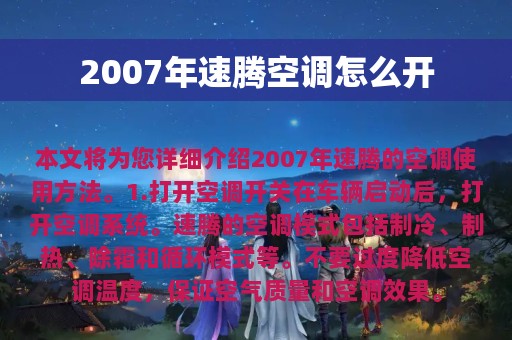 2007年速腾空调怎么开