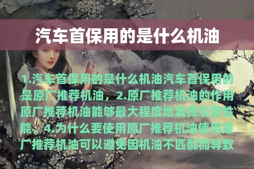 汽车首保用的是什么机油