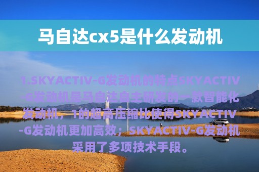 马自达cx5是什么发动机