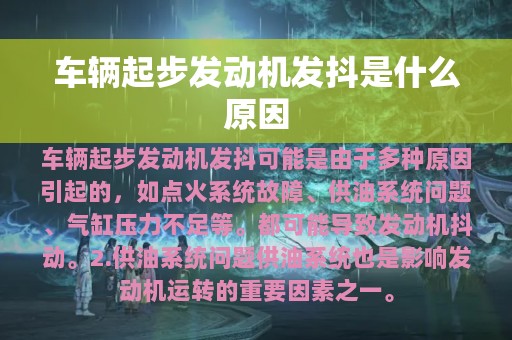 车辆起步发动机发抖是什么原因