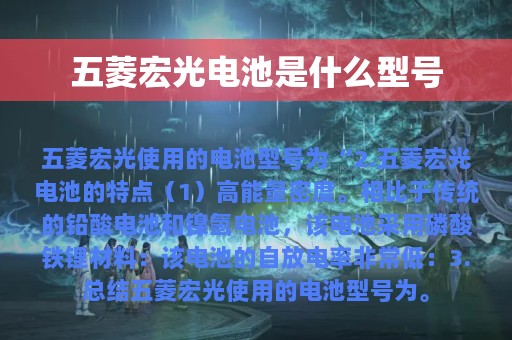 五菱宏光电池是什么型号