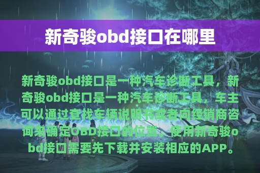 新奇骏obd接口在哪里