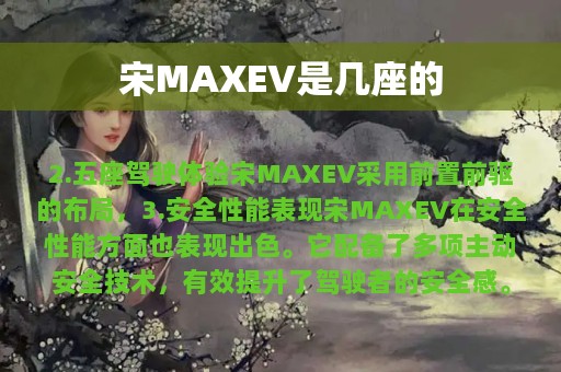 宋MAXEV是几座的