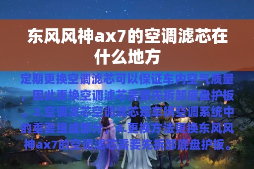 东风风神ax7的空调滤芯在什么地方