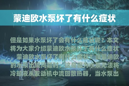 蒙迪欧水泵坏了有什么症状