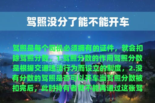 驾照没分了能不能开车