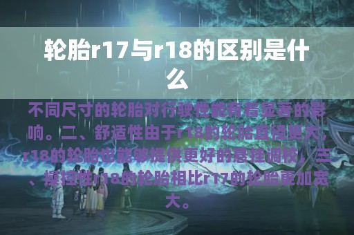 轮胎r17与r18的区别是什么