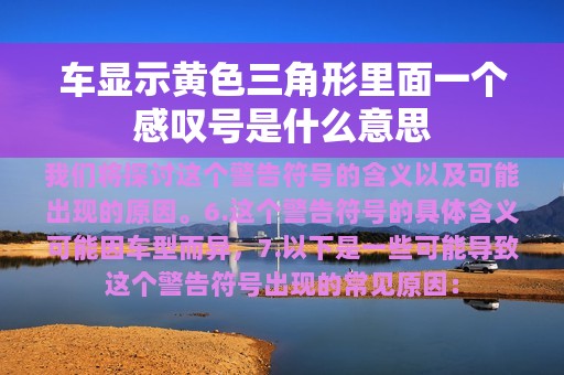 车显示黄色三角形里面一个感叹号是什么意思