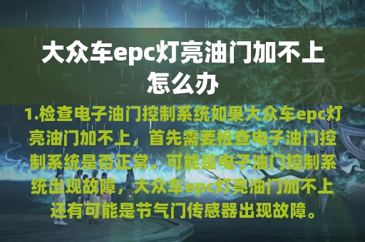 大众车epc灯亮油门加不上怎么办