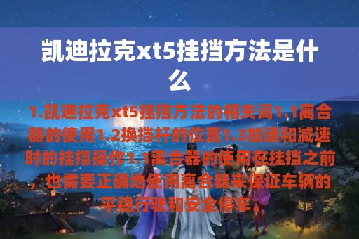 凯迪拉克xt5挂挡方法是什么