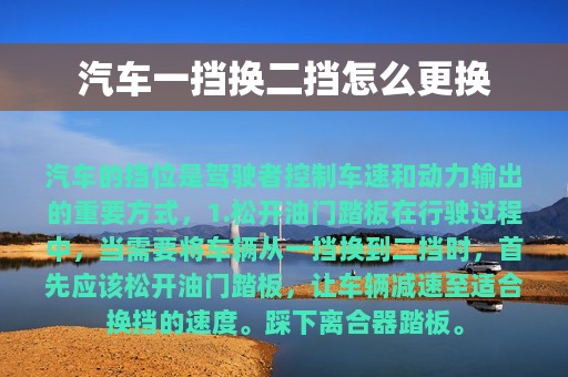 汽车一挡换二挡怎么更换