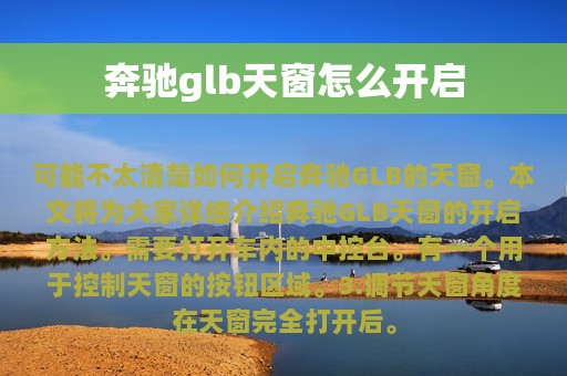 奔驰glb天窗怎么开启