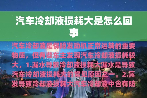 汽车冷却液损耗大是怎么回事