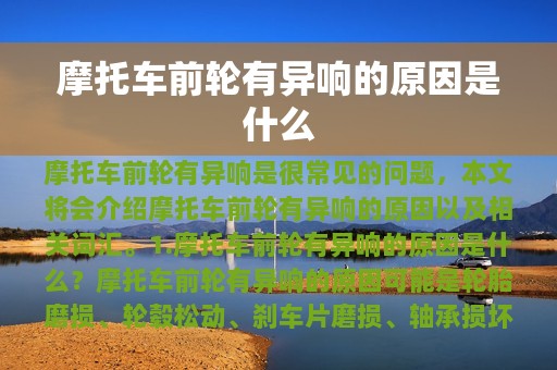 摩托车前轮有异响的原因是什么