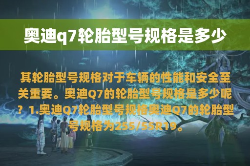 奥迪q7轮胎型号规格是多少