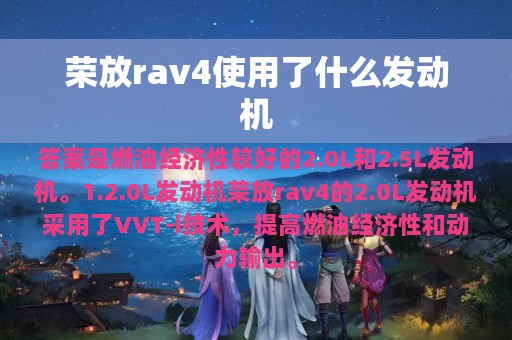 荣放rav4使用了什么发动机