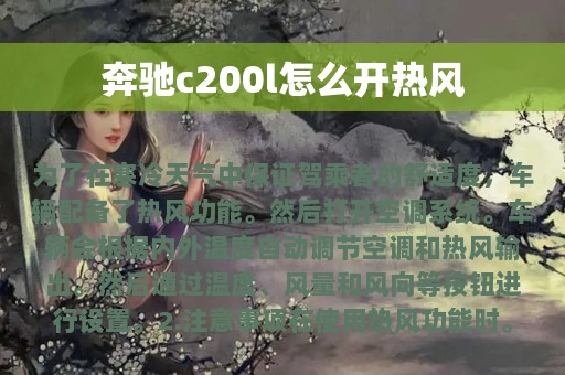 奔驰c200l怎么开热风