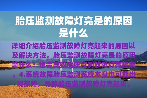 胎压监测故障灯亮是的原因是什么