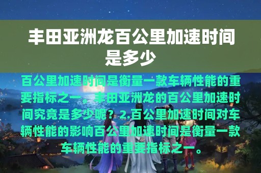 丰田亚洲龙百公里加速时间是多少