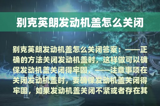 别克英朗发动机盖怎么关闭