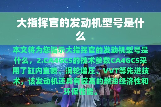 大指挥官的发动机型号是什么