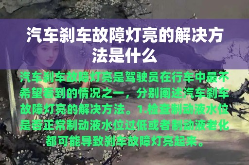 汽车刹车故障灯亮的解决方法是什么