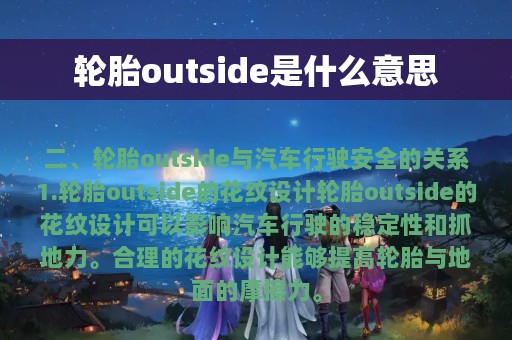 轮胎outside是什么意思