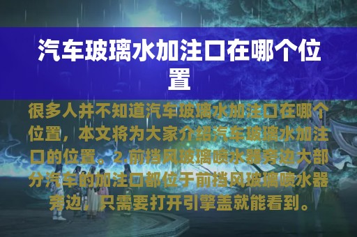 汽车玻璃水加注口在哪个位置