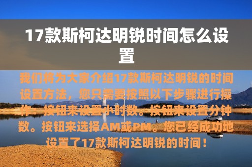 17款斯柯达明锐时间怎么设置