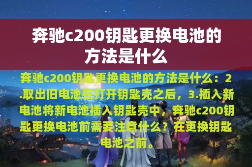 奔驰c200钥匙更换电池的方法是什么