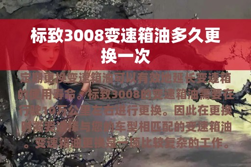 标致3008变速箱油多久更换一次