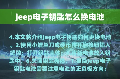 jeep电子钥匙怎么换电池