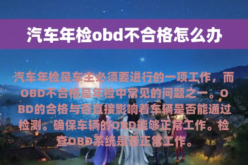 汽车年检obd不合格怎么办