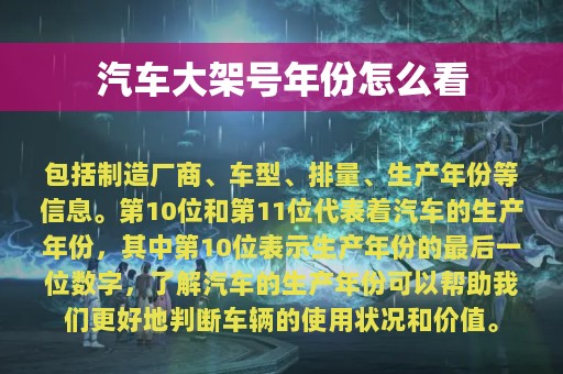 汽车大架号年份怎么看