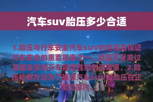 汽车suv胎压多少合适