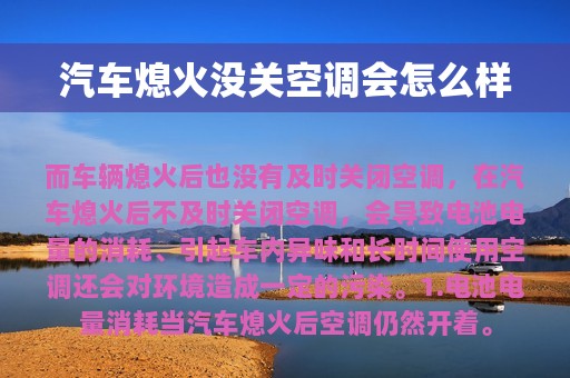 汽车熄火没关空调会怎么样